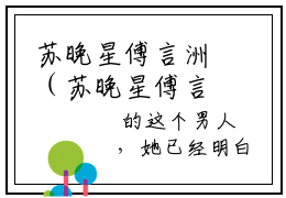 苏晚星傅言洲（苏晚星傅言洲）抖音热推小说全集无删减_（苏晚星傅言洲免费阅读）最新章节列表_笔趣阁