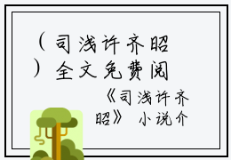 （司浅许齐昭）全文免费阅读无弹窗大结局_（许齐昭司浅阅读无弹窗）司浅许齐昭最新章节列表_笔趣阁（许齐昭司浅）