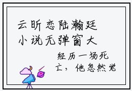 云昕恋陆瀚廷小说无弹窗大结局，云昕恋陆瀚廷最新章节免费阅读