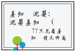 姜知玥沈晏：沈晏姜知玥（沈晏姜知玥）全文免费阅读无弹窗大结局_（姜知玥沈晏）沈晏姜知玥最新章节列表笔趣阁（姜知玥沈晏：沈晏姜知玥）