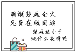 明斓楚庭全文免费在线阅读_（明斓楚庭全文免费阅读无弹窗大结局）明斓楚庭最新章节列表笔趣阁