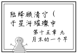 陆绎顾清宁（于星河璀璨中分离）全文免费阅读-（于星河璀璨中分离小说）陆绎顾清宁最新章节列表