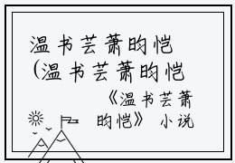 温书芸萧昀恺(温书芸萧昀恺小说全文后续全文免费阅读无弹窗大结局_(温书芸萧昀恺小说全文后续温书芸萧昀恺无弹窗最新章节列表_笔趣阁(温书芸萧昀恺)