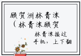 顾贺洲林青沫（林青沫顾贺洲）的小说完整版免费阅读 主角是（顾贺洲林青沫）林青沫顾贺洲无弹窗免费阅读