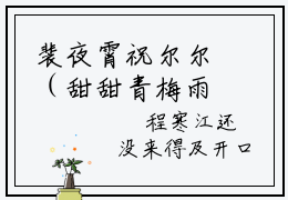 裴夜霄祝尔尔（甜甜青梅雨）火热新书无弹窗大结局_（裴夜霄祝尔尔）甜甜青梅雨最新章节列表_笔趣阁