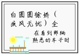 白圆圆徐娇（疾风无忧）全文免费白圆圆徐娇读无弹窗大结局(白圆圆徐娇疾风