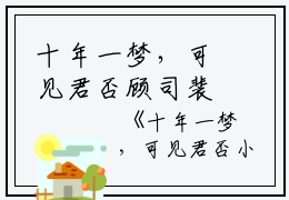 十年一梦，可见君否顾司裴顾知晏覃若完本+(顾司裴顾知晏覃若)一口气阅读十年一梦，可见君否顾司裴顾知晏覃若：结局+番外最新章节列表_笔趣阁（顾司裴顾知晏覃若）