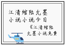 江清绾陆允墨小说小说今日阅读更新-（江清绾陆允墨小说）全文免费阅读-江清绾陆允墨小说