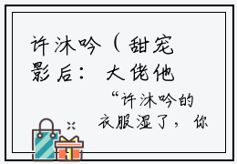 许沐吟（甜宠影后：大佬他有非分之想）小说全文免费阅读-甜宠影后：大佬他有非分之想（许沐吟）知乎小说