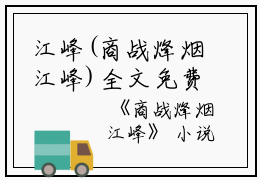 江峰(商战烽烟江峰)全文免费阅读无弹窗大结局_(商战烽烟江峰免费阅读全文大结局)最新章节列表_笔趣阁（商战烽烟江峰）