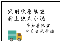 宋明欣秦陆宣新上热文小说讲的是什么，宋明欣秦陆宣免费章节阅读
