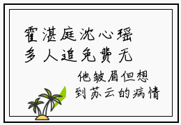 霍湛庭沈心瑶多人追免费无弹窗小说,霍湛庭沈心瑶已完结全集大结局