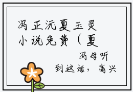 冯正沅夏玉灵小说免费（夏玉灵冯正沅）全文免费阅读无弹窗-冯正沅夏玉灵小说全文免费阅读-笔趣阁