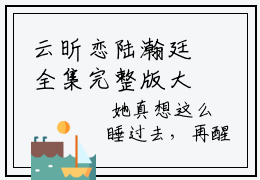 云昕恋陆瀚廷全集完整版大结局-云昕恋陆瀚廷全文免费版阅读