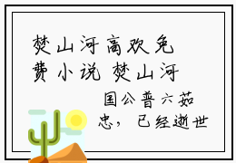焚山河高欢免费小说 焚山河高欢完结版在线阅读