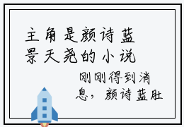 主角是颜诗蓝景天尧的小说-偏执少帅狠狠宠，小娇娇被强制爱了全章节在线阅读