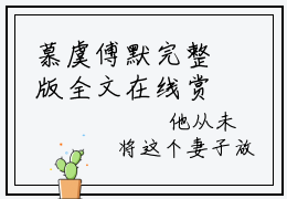 慕虞傅默完整版全文在线赏析-慕虞傅默小说全文大结局