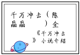千万冲击（陈晶晶玥玥）全文免费阅读无弹窗_陈晶晶玥玥最新小说_笔趣阁（陈晶晶玥玥）