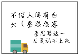 不信人间有白头（秦思思容凛）全文免费阅读大结局-秦思思容凛最新章节免费阅读大结局