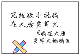 完结版小说我在大唐卖军火畅销巨著第38章阅读