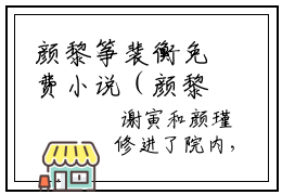 颜黎筝裴衡免费小说（颜黎筝裴衡）全文免费阅读无弹窗大结局_颜黎筝裴衡免