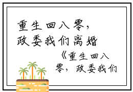 重生回八零，政委我们离婚吧(宋半夏顾凌冬）小说全文免费宋半夏顾凌冬读无弹窗大结局_（宋半夏顾凌冬）重生回八零，政委我们离婚吧小说全文免费宋半夏顾凌冬读最新章节列表笔趣阁（宋半夏顾凌冬）