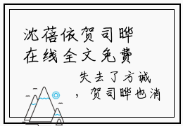 沈蓓依贺司晔在线全文免费阅读沈蓓依贺司晔是主角的小说