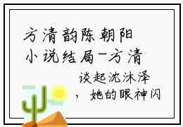 方清韵陈朝阳小说结局-方清韵陈朝阳全文免费阅读