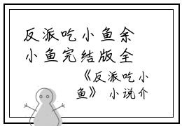反派吃小鱼余小鱼完结版全章节阅读