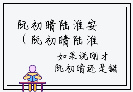 阮初晴陆淮安（阮初晴陆淮安）全集免费阅读无弹窗_(阮初晴陆淮安小说免费阅读)_笔趣阁