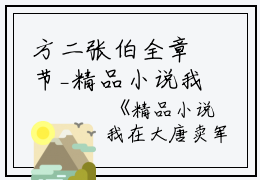 方二张伯全章节_精品小说我在大唐卖军火小说阅读