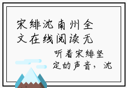 宋绯沈南州全文在线阅读无弹窗大结局_（宋绯沈南州宋绯沈南州小说）宋绯沈