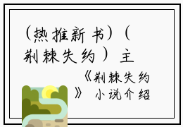 (热推新书)（荆棘失约）主人公是（陆勐纪宁）的小说荆棘失约（大结局小说全集完整版）笔趣阁最新章节列表_笔趣阁无弹窗阅读