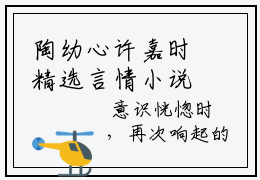 陶幼心许嘉时精选言情小说_陶幼心许嘉时全文在线阅读