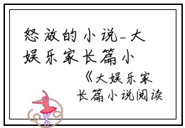 怒放的小说_大娱乐家长篇小说阅读徐泽胡京华小说阅读