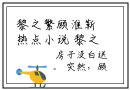 黎之繁顾淮靳热点小说 黎之繁顾淮靳正版在线阅读