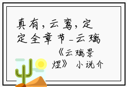 真有,云鸾,定定全章节_云璃景禛煜小说阅读