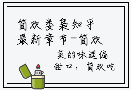 简欢娄枭知乎最新章节-简欢娄枭全文在线阅读无弹窗
