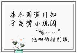秦禾周贺川知乎高赞小说阅读 秦禾周贺川无弹窗在线免费阅读