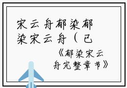 宋云舟郁染郁染宋云舟（已完结小说全集完整版大结局）小说全文阅读笔趣阁