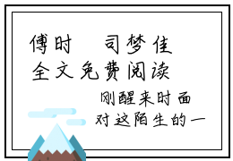 傅时璟司梦佳全文免费阅读无弹窗大结局，傅时璟司梦佳小说精彩免费试读