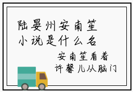 陆晏州安南笙小说是什么名字，陆晏州安南笙推荐免费新书