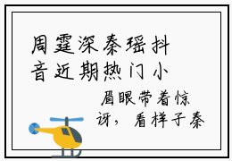 周霆深秦瑶抖音近期热门小说-周霆深秦瑶完结版在线阅读