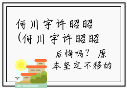 何川宇许昭昭(何川宇许昭昭小说)全文免费阅读无弹窗大结局_(何川宇许昭昭小说免费阅读全文大结局)最新章节列表_笔趣阁（何川宇许昭昭小说）