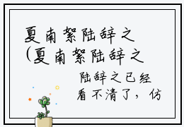 夏南絮陆辞之(夏南絮陆辞之)全文免费阅读无弹窗大结局_(夏南絮陆辞之小说免费阅读全文大结局)最新章节列表_笔趣阁
