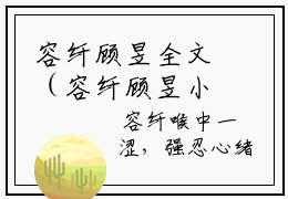 容纤顾昱全文（容纤顾昱小说）全文免费阅读无弹窗大结局_容纤顾昱免费最新章节列表_笔趣阁（容纤顾昱小说）
