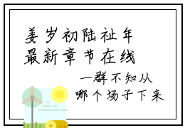 姜岁初陆祉年最新章节在线阅读 姜岁初陆祉年全文小说免费