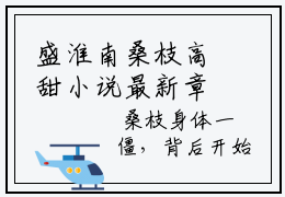 盛淮南桑枝高甜小说最新章节-桑枝盛淮南全文阅读
