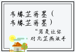 韦缘芷蒋墨（韦缘芷蒋墨）全文在线阅读无弹窗大结局_(韦缘芷蒋墨免费阅读全文大结局)最新章节列表_笔趣阁（韦缘芷蒋墨）