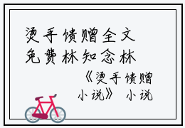 烫手馈赠全文免费林知念林清怡读无弹窗大结局_（林知念林清怡烫手馈赠）烫手馈赠最新章节列表笔趣阁（林知念林清怡）